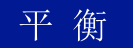  平 衡