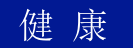  健 康